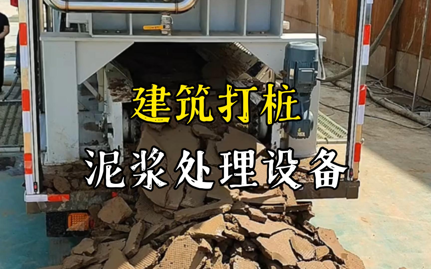 淮南工地打桩泥浆处理与外运技术概述